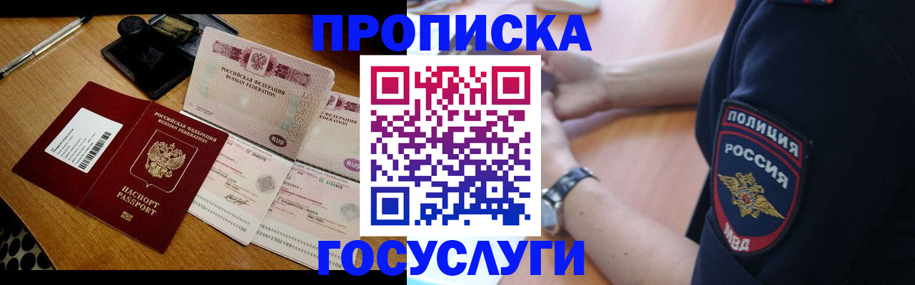 купить прописку в Белово