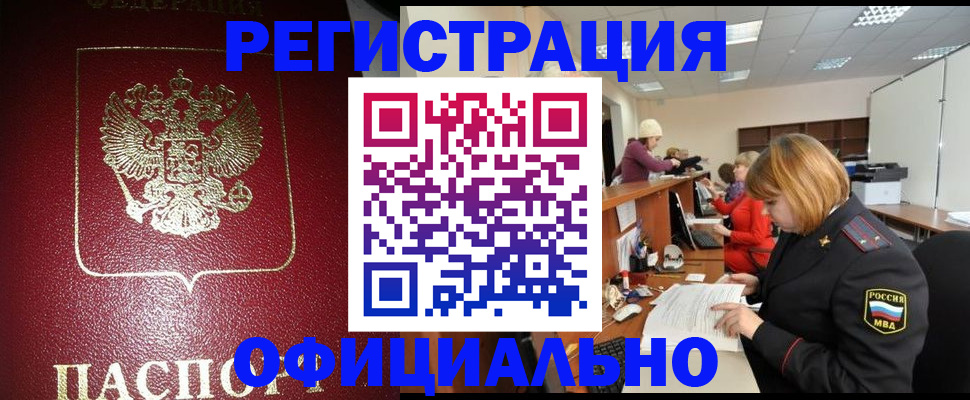 временная регистрация купить в Белово